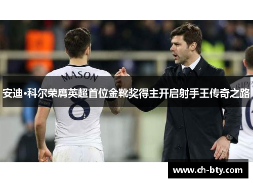 安迪·科尔荣膺英超首位金靴奖得主开启射手王传奇之路