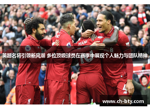 英超名将引领新风潮 多位顶级球员在赛季中展现个人魅力与团队精神