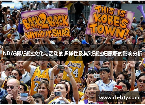 NBA球队球迷文化与活动的多样性及其对球迷归属感的影响分析