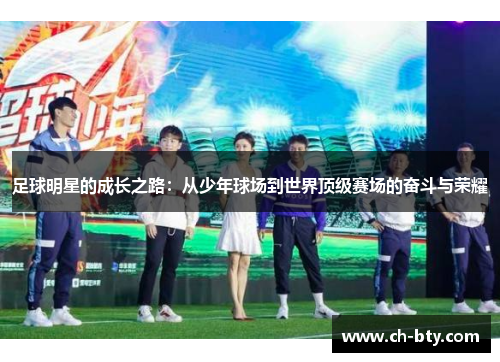 足球明星的成长之路：从少年球场到世界顶级赛场的奋斗与荣耀