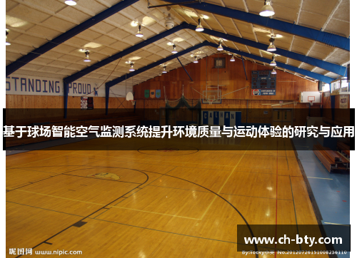 基于球场智能空气监测系统提升环境质量与运动体验的研究与应用