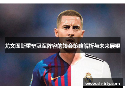 尤文图斯重塑冠军阵容的转会策略解析与未来展望