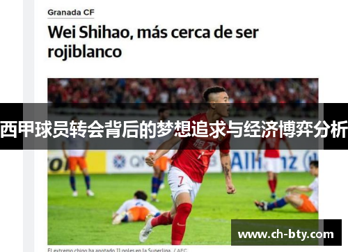 西甲球员转会背后的梦想追求与经济博弈分析