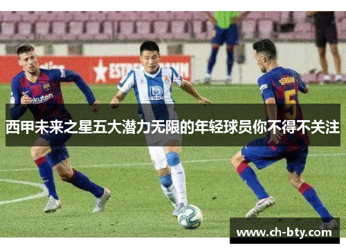 西甲未来之星五大潜力无限的年轻球员你不得不关注
