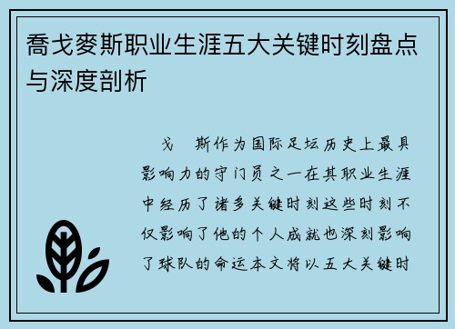 喬戈麥斯职业生涯五大关键时刻盘点与深度剖析