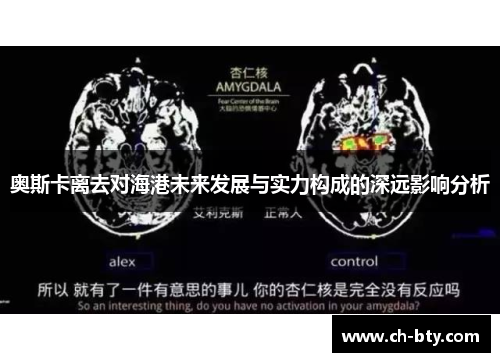 奥斯卡离去对海港未来发展与实力构成的深远影响分析