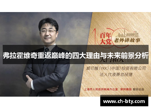 弗拉霍维奇重返巅峰的四大理由与未来前景分析