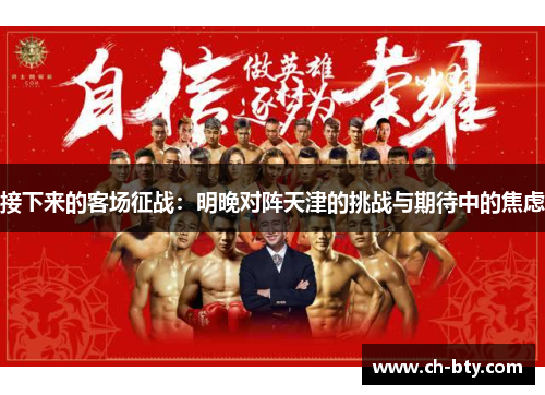 接下来的客场征战：明晚对阵天津的挑战与期待中的焦虑