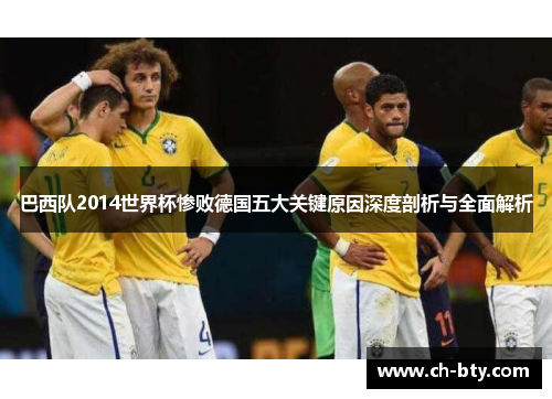 巴西队2014世界杯惨败德国五大关键原因深度剖析与全面解析