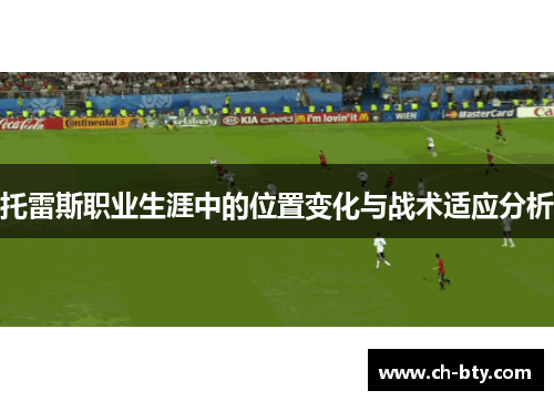 托雷斯职业生涯中的位置变化与战术适应分析
