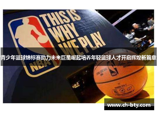 青少年篮球锦标赛助力未来巨星崛起培养年轻篮球人才开启辉煌新篇章