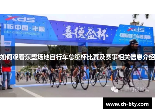 如何观看东盟场地自行车总统杯比赛及赛事相关信息介绍