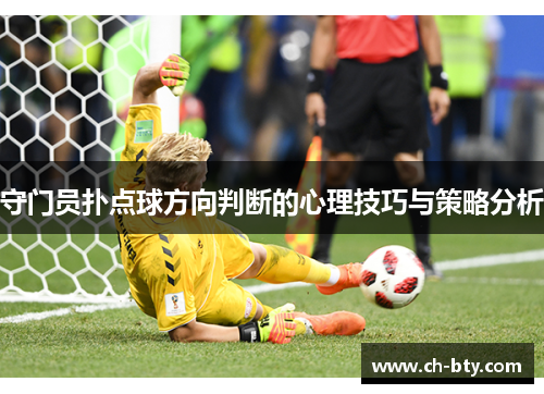 守门员扑点球方向判断的心理技巧与策略分析