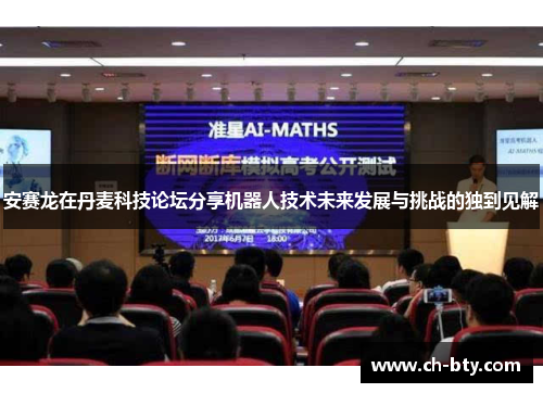 安赛龙在丹麦科技论坛分享机器人技术未来发展与挑战的独到见解
