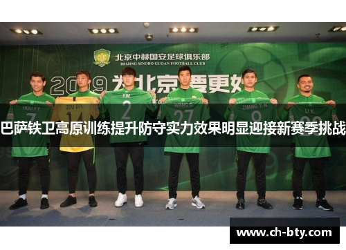 巴萨铁卫高原训练提升防守实力效果明显迎接新赛季挑战