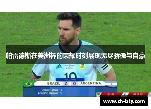 帕雷德斯在美洲杯的荣耀时刻展现无尽骄傲与自豪