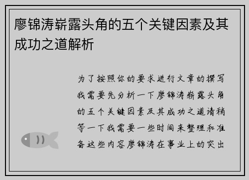 廖锦涛崭露头角的五个关键因素及其成功之道解析