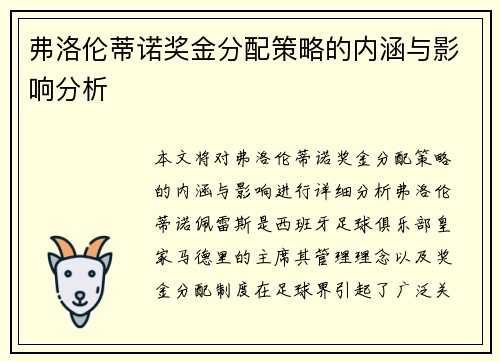 弗洛伦蒂诺奖金分配策略的内涵与影响分析