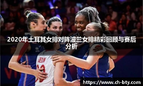 2020年土耳其女排对阵波兰女排精彩回顾与赛后分析