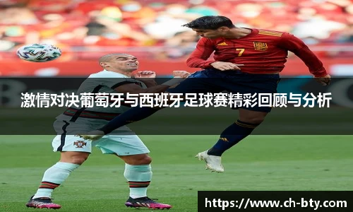 激情对决葡萄牙与西班牙足球赛精彩回顾与分析