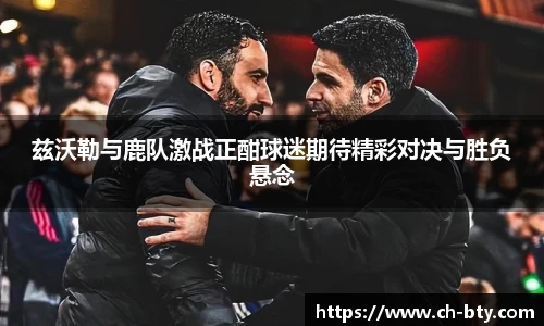 兹沃勒与鹿队激战正酣球迷期待精彩对决与胜负悬念